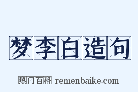 梦李白造句是什么意思的图片
